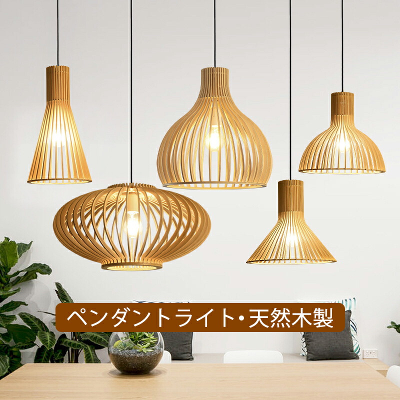 ペンダント ペンダントライト 木 和風 調色 led 口金e26 ナチュラル ダイニング アンティーク 天井照明 1灯 木製 リビング おしゃれ 吊下げ灯 天井 照明器具 手作りライト シンプル オシャレ デザイン インテリア 照明 料理屋 書斎 和室 wood