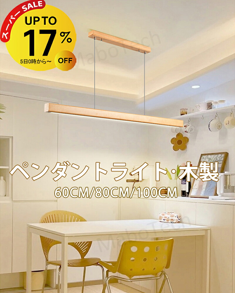 【SALE継続期間17%OFF】シャンデリヤ点火装置 60糎 80糎 100糎 LED 木 調色 上昇限度 点火装置 昼御飯 led 上昇限度点火装置 赤ちょうちん点火装置 リビング 吊り下げ灯 点火装置 間接的な行動点火装置 今めかしい 分かりやすい か細い 今めかしい 和風 和室 長々しい 板状 横長 縦長 白木 木製 御厨子所 庭 上がり段 洗面所