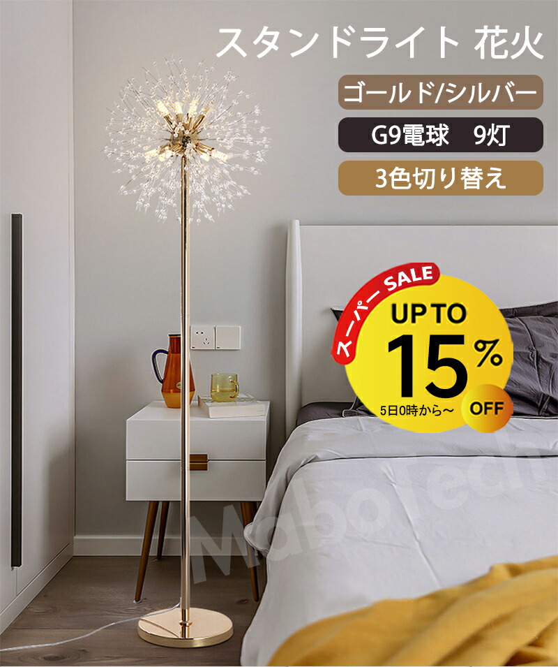 【百貨店SALE継続期間15％OFF】立ち会い場点火装置 立ち会い場照明ランプ フットスイッチ 今めかしい 北欧 led 照明ランプ点火装置 火工品 晴れ晴れしい 雅びやか 間接的な行動点火装置 随行点火装置 立ち会い場照明ランプ 調色 シャンデリヤ 照明ランプ 室内装飾 臥し所 リビング LED G9 ゴールド 精神的な統合飾り気の無い 床置き