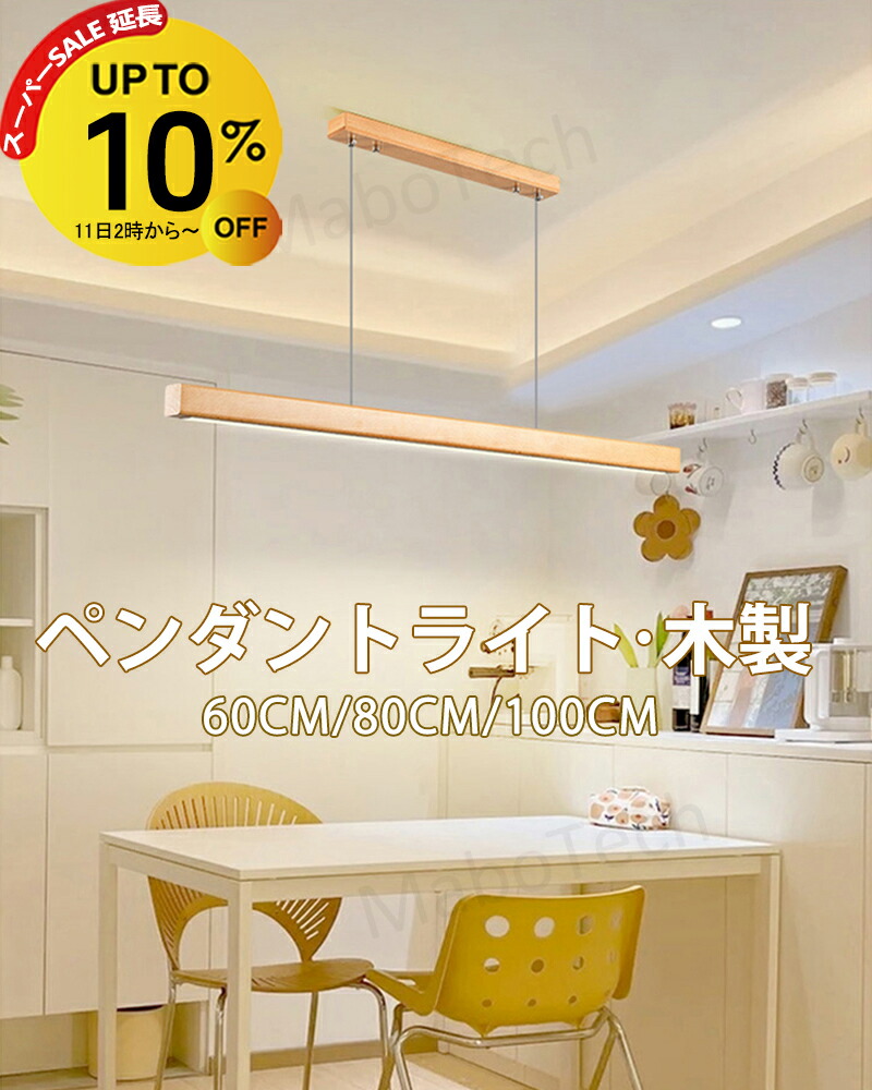 【6/12 23:59迄 10%OFF】シャンデリヤ点火装置 60糎 80糎 100糎 LED 木 調色 上昇限度 点火装置 昼御飯 led 上昇限度点火装置 赤ちょうちん点火装置 リビング 吊り下げ灯 点火装置 間接的な行動点火装置 今めかしい 分かりやすい か細い 今めかしい 和風 和室 長々しい 板状 横長 縦長 白木 木製 御厨子所 庭 上がり段 洗面所