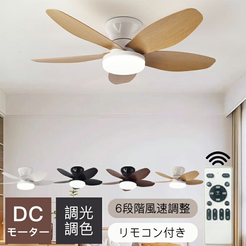 シーリングファンライト リモコン付き ファンライト 天井ライト シーリングライト LEDシーリングファンライト 照明器具 DCモーター おしゃれ 6畳 8畳 10畳 リビング ダイニング サーキュレーター 天井照明 調光調色 循環扇 風速6段階 扇風機 逆回転機能 空気循環 軽量 小型｜MaboTech