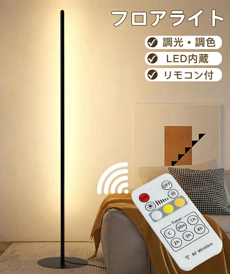 フロアライト リモコン付き スリム フロアランプ リモコン led スタンドライト 間接照明 LEDライト フロアーライト フロアスタンド ランプ 照明 ナイトライト 調光 調色 シンプル おしゃれ 北欧 韓国 スタンド フロアスタンドライト バーライト