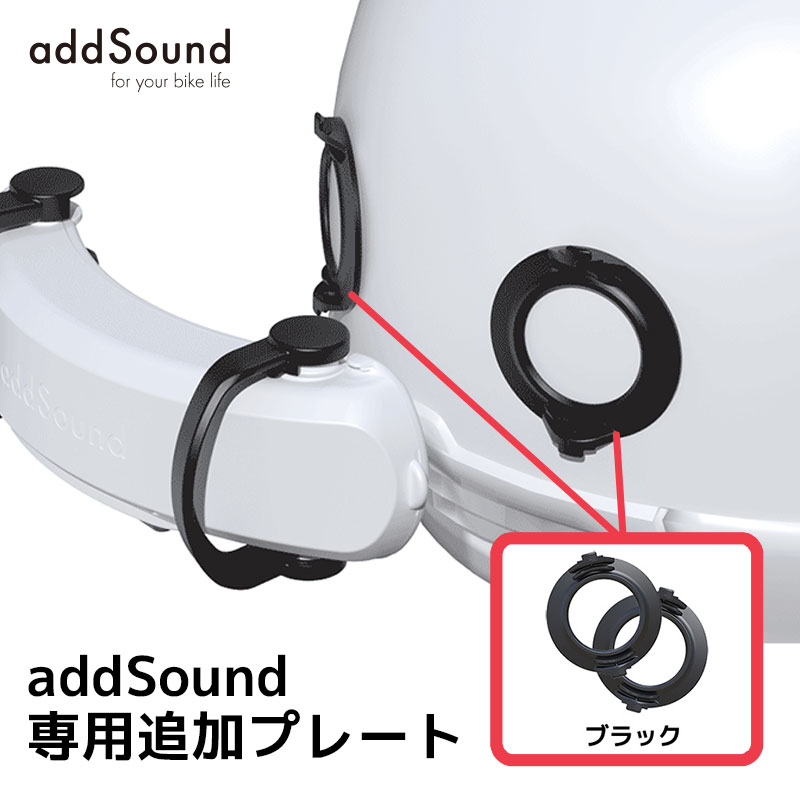 正規品送料無料 アドサウンド□専用追加プレート addSound plate 左右