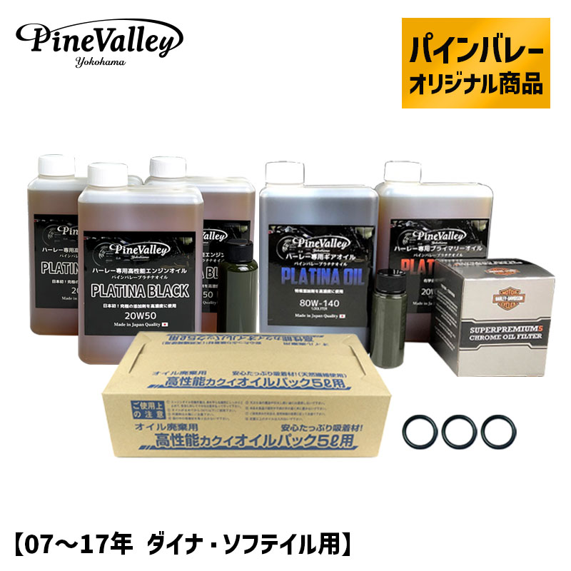 【楽天市場】パインバレーオリジナル□ プラチナオイルセット 【18年以降 ソフテイル用】 ブラックフィルター ハーレー エンジンオイル  プライマリーオイル ギアオイル ミッションオイル : ハーレーパーツのパインバレー