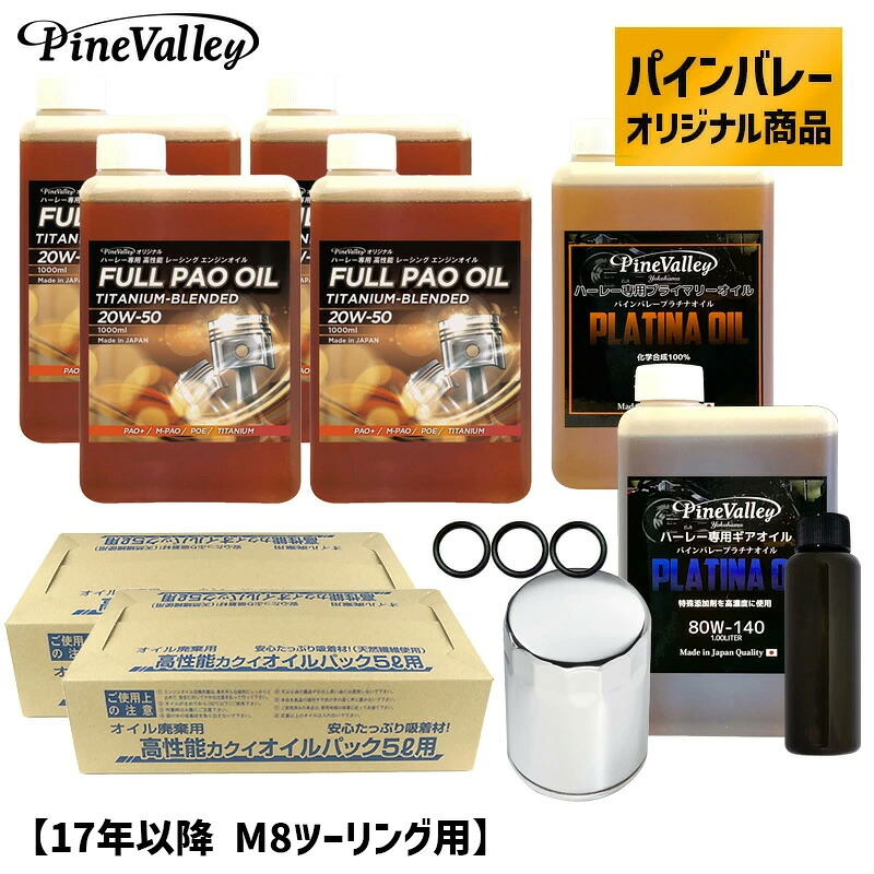 パインバレーオリジナル■ フルPAO（フルパオ）オイルセット クロームフィルター 【17年以降 M8ツーリング】 ハーレー専用エンジンオイル プライマリーオイル ギアオイル