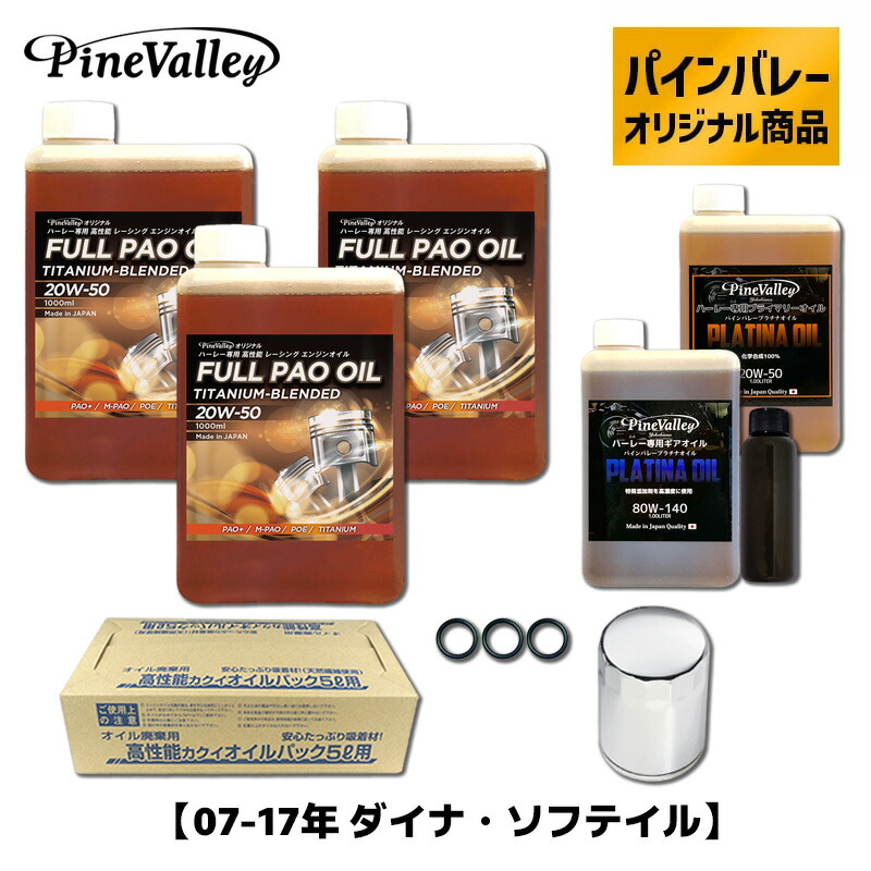 パインバレーオリジナル■ フルPAO（フルパオ）オイルセット クロームフィルター 【07-17年 ダイナ・ソフテイル】