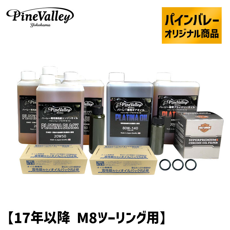 【楽天市場】パインバレーオリジナル プラチナブラック オイルセット 【17年以降 M8ツーリング用】 クロームフィルター ハーレー エンジン