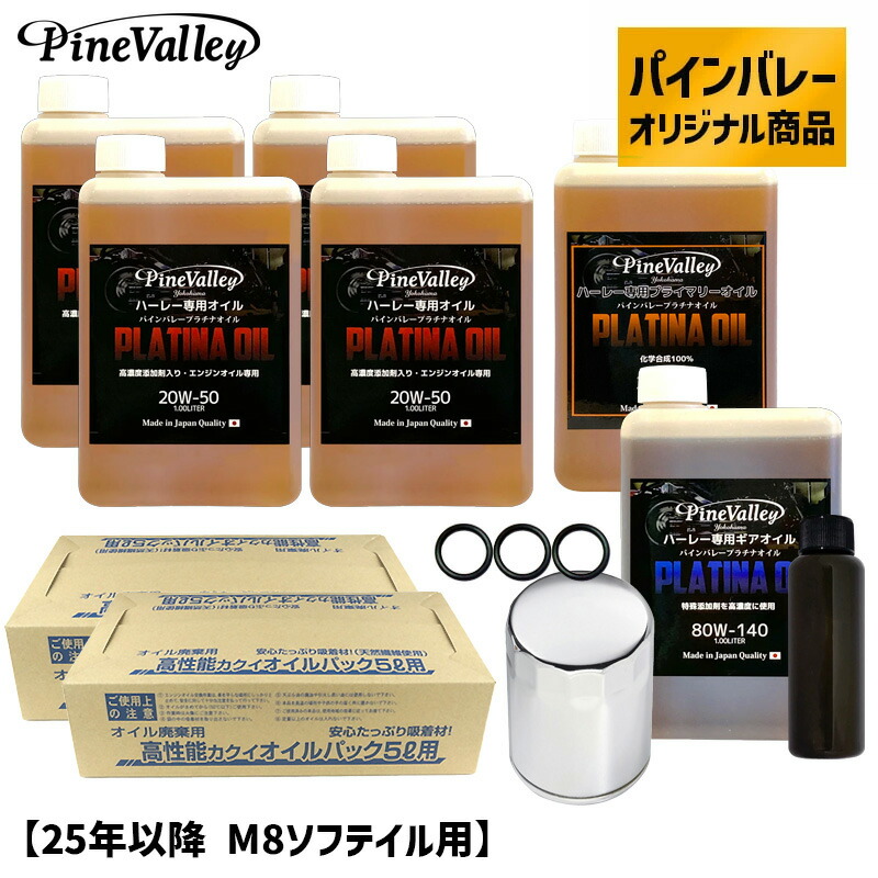 パインバレーオリジナル■ プラチナオイルセット 【25年以降 M8ソフテイル】 （クロームフィルター） ハーレー エンジンオイル プライマリーオイル ギアオイル ミッションオイル