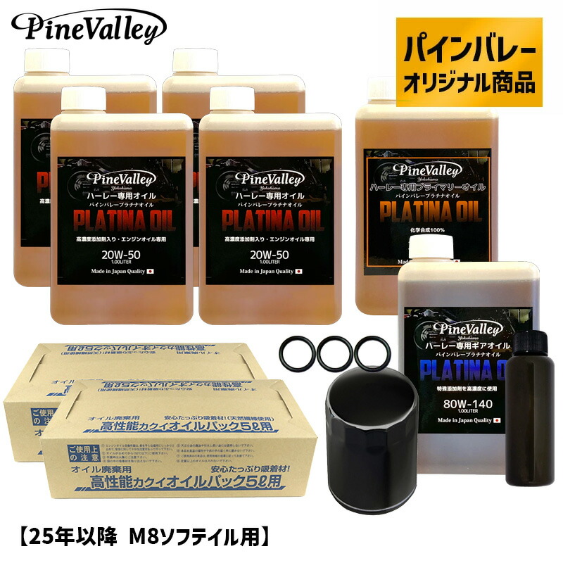 パインバレーオリジナル■ プラチナオイルセット 【25年以降 M8ソフテイル】 （ブラックフィルター） ハーレー エンジンオイル プライマリーオイル ギアオイル ミッションオイル