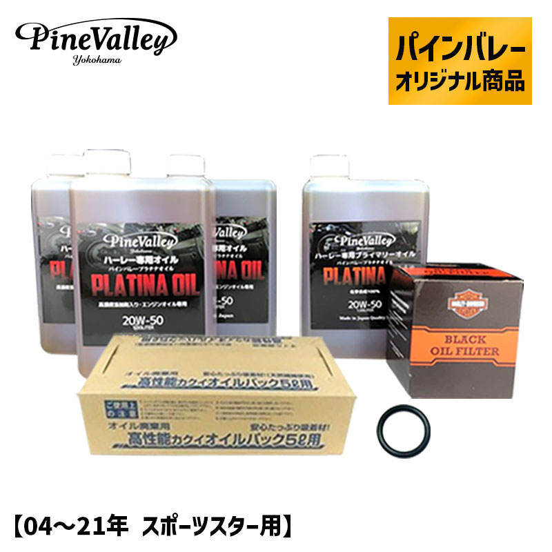 【楽天市場】パインバレーオリジナル プラチナブラック オイルセット 【07～17年 ダイナ・ソフテイル用】 ブラックフィルター ハーレー エンジンオイル  プライマリーオイル ギアオイル ミッションオイル : ハーレーパーツのパインバレー