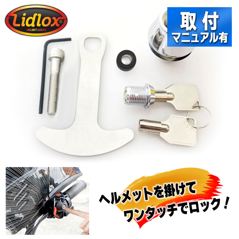 楽天市場】LIDLOX ヘルメット盗難防止 スマートヘルメットロック 04年 