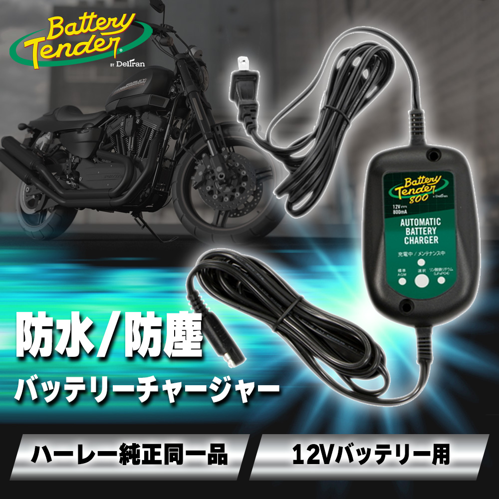 トップシークレット ハーレー防水型バッテリーテンダー（充電器）800mA