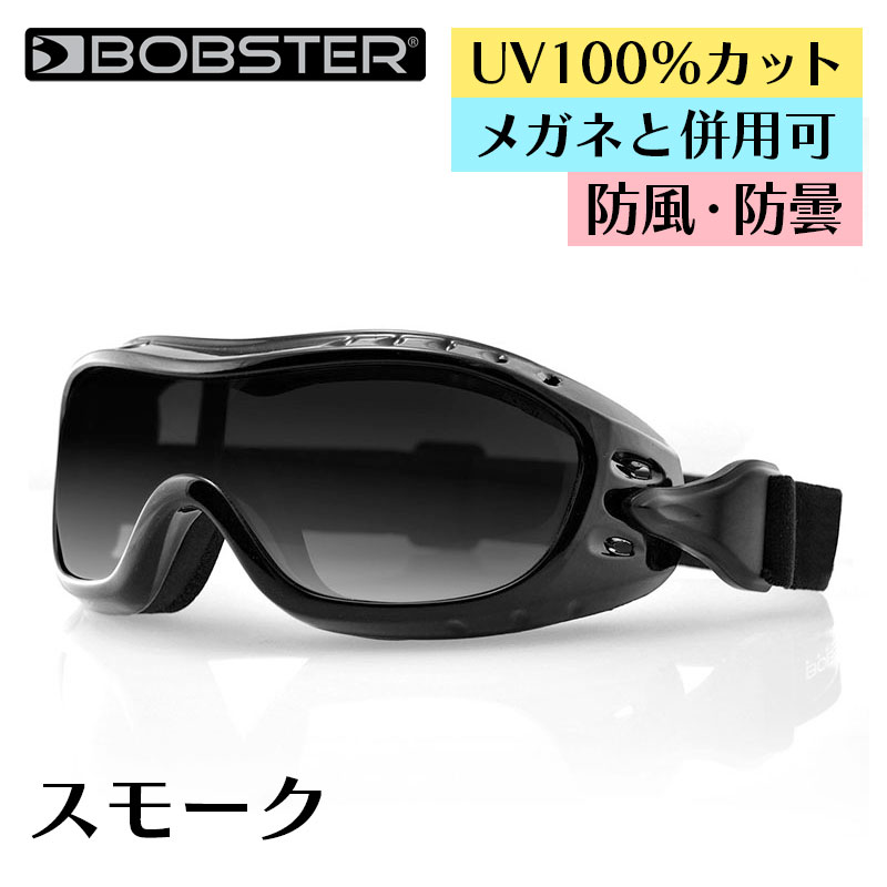 ボブスター■ ナイトホーク ゴーグル 【スモーク】 メガネと併用可 BOBSTER Night Hawk Goggles Smoke eyewear アイウェア メガネの上からかけられる バイク ツーリング UVカット 曇り止め ドライアイ対策 自転車