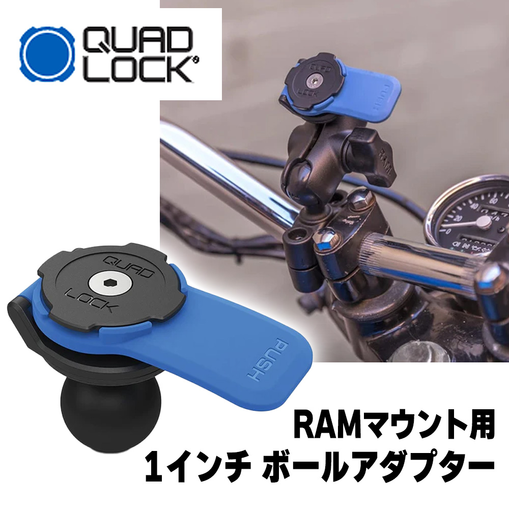 待望の再入荷! クアッドロック 1インチ ボールアダプター QLM-BAL-2