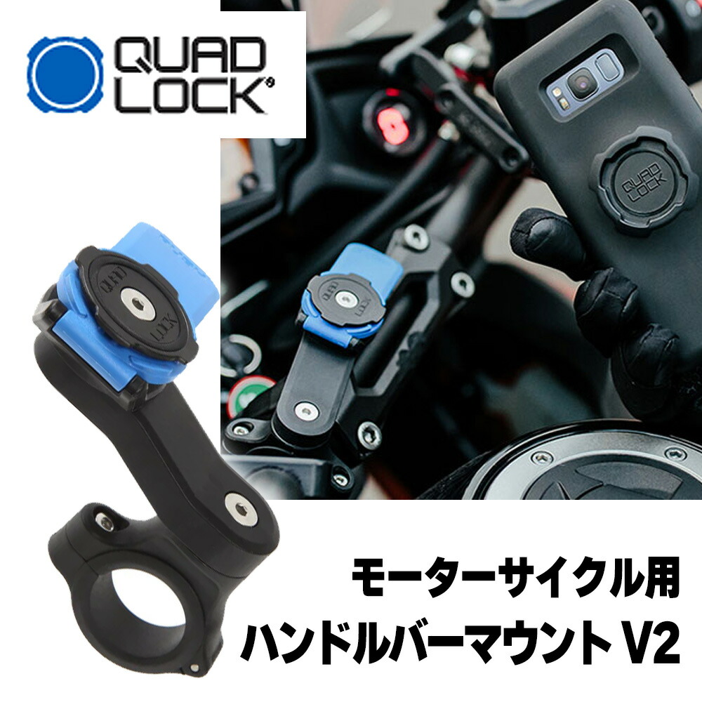 【楽天市場】クアッドロック ハンドルバー マウント V2 モーターサイクル用 HANDLE BAR MOUNT FOR MOTORCYCLE