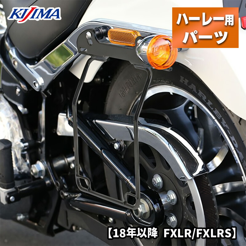 キジマ サドルバックサポート ソフテイル Webike | KIJIMA キジマ サドルバッグサポート ソフテイル