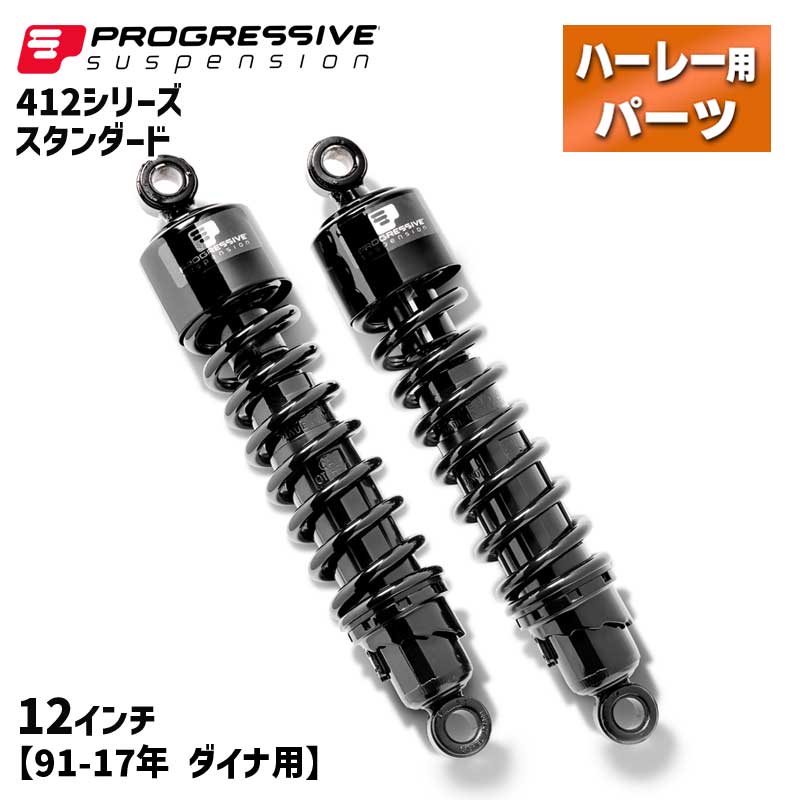 限定版プログレッシブ　サスペンション　412-4065 パーツ