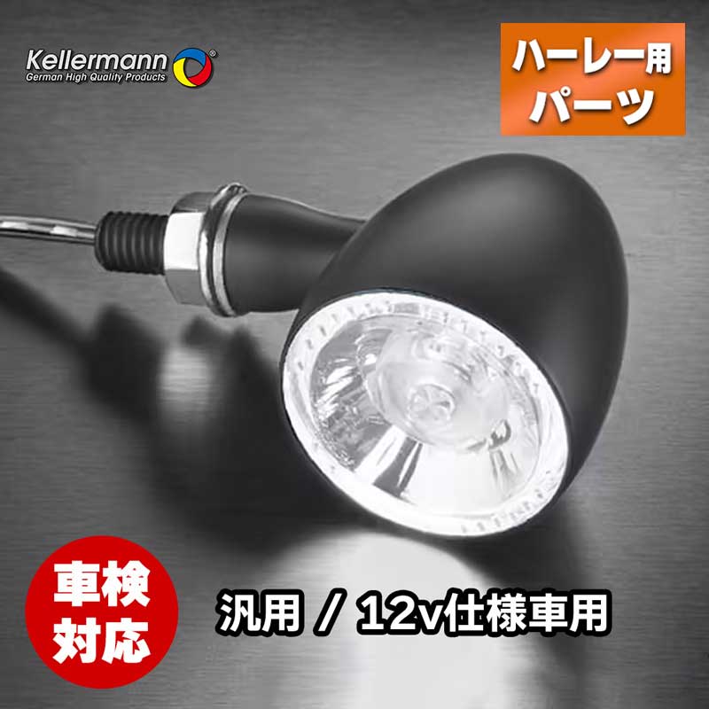 ケラーマン   ウインカー　バレットPL ２個セット 車検対応】 ケラーマン□ LEDウインカー バレットアトー