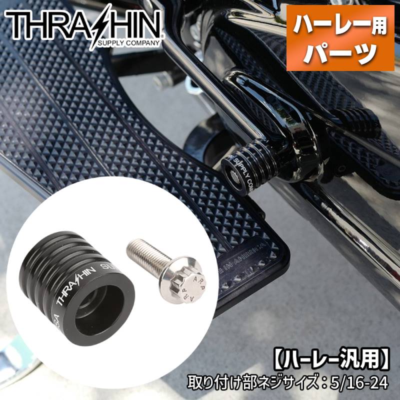 スラッシンサプライ■ショーティ シフターペグ ブラック 【ハーレー汎用(取り付け部ネジサイズ:5/16-24)】 TSC-2110-1 1603-0375 Thrashin Supply Shorty Shifter Peg - Black