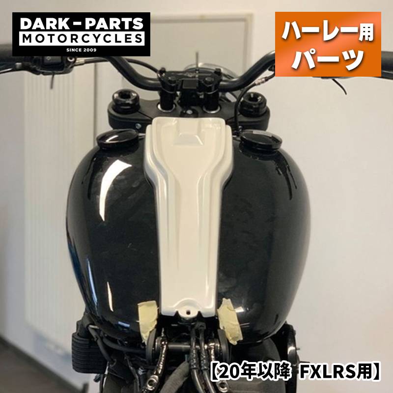 ダークパーツモーターサイクルス■ダッシュカバー 【20年以降 FXLRS】 Dark Parts Motorcycles Dashcover D3162