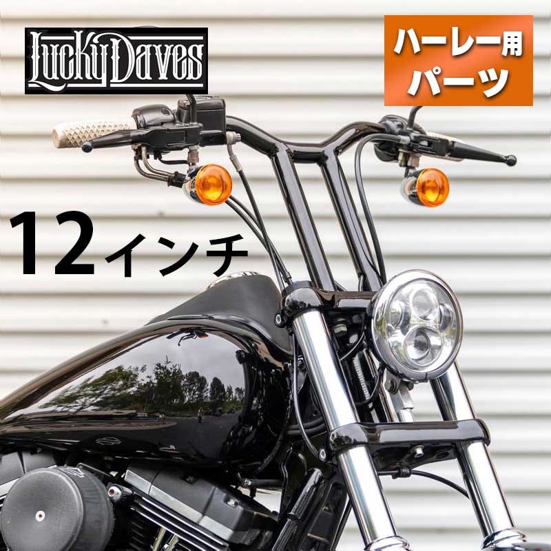 ラッキーデーブス■サンディエゴ ハンドルバー グロスブラック 高さ12インチ LUCKY DAVES ハーレー｜ハーレーパーツのパインバレー