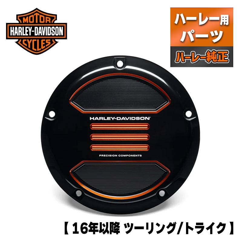 ハーレー純正■アドバーサリー ダービーカバー ブラック/オレンジ【16年以降 ツーリング/トライク 】[25701536] Harley Davidson Adversary Derby Cover Black/Orange ハーレー