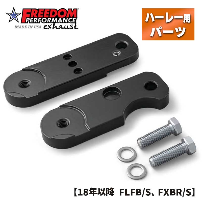 フリーダムパフォーマンス■パッセンジャーペグ リロケーター 【18年以降 FLFB/S、FXBR/S】 Freedom Performance Peg Relocators AC00248 473493 82-10248｜ハーレーパーツのパインバレー