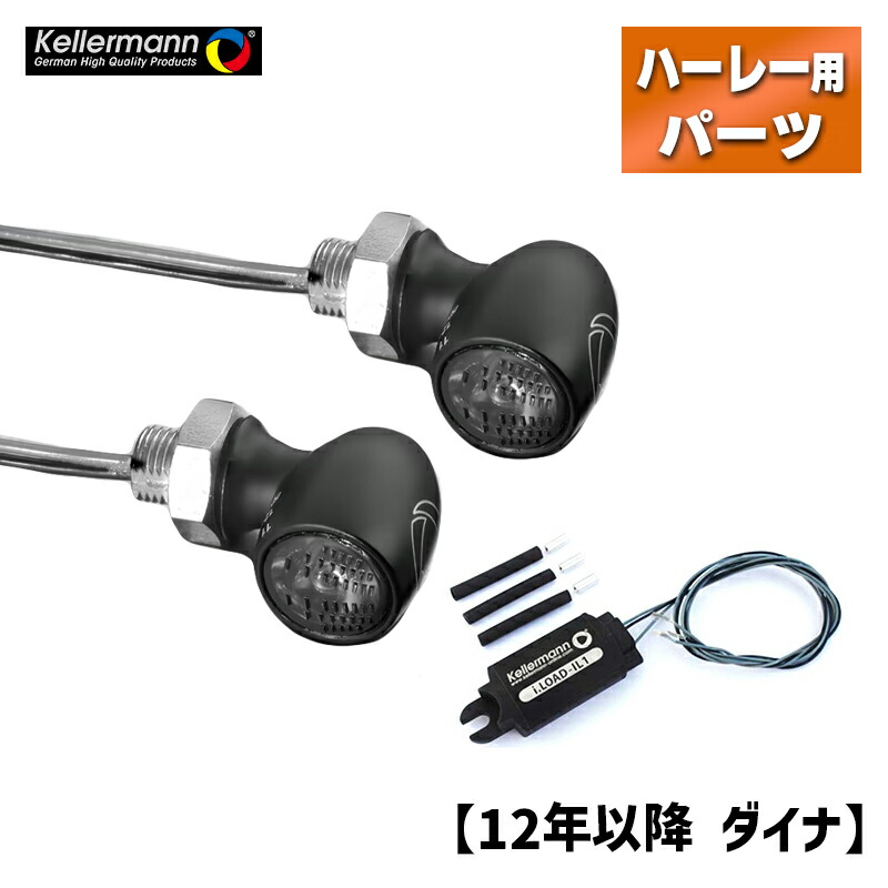 ケラーマン■【車検対応】バレットアトー LEDウインカー＆レジスター パインバレーオリジナルセット ブラック/スモーク【12年以降 ダイナ（フロント用）】 Kellermann Bullet Atto JE & Register