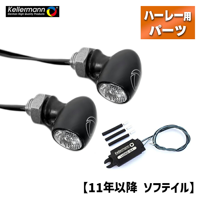 ケラーマン■【車検対応】バレットアトー LEDウインカー＆レジスター パインバレーオリジナルセット ブラック/クリア【11年以降 ソフテイル（フロント用）】 Kellermann Bullet Atto JE & Register