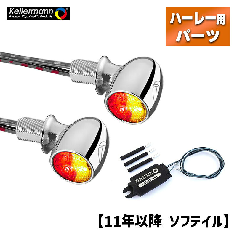 ケラーマン■【車検対応】バレットアトー ブレーキランプ機能有り LEDウインカー&レジスター パインバレーオリジナルセット 【DFセット】クローム/クリア【11年以降 ソフテイル(リア用)】 Kellermann Bullet Atto JE & Register|ハーレーパーツのパインバレー