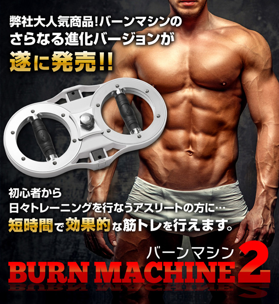 格安販売の バーンマシン2 Burn Machine2 trumbullcampbell.com