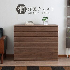 【送料無料】桐洋風チェスト 6段タイプ ブラウン HI-0085 水性塗装仕上げ 日本製 [木製 桐 整理 収納 衣装 タンス たんす 箪笥 チェスト キャビネット]