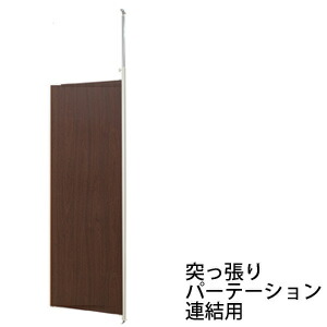 ＼ページ限定・カードケース付／　【突っ張りパーテーションボード 連結用 ダークブラウン NJ-0096】 日本製【送料無料】