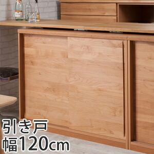 【送料無料】 天然木アルダー引き戸 カウンター下引き戸 幅120cm　[整理棚 収納棚 引き戸タイプ リビングキャビネット]｜パインバリュー店