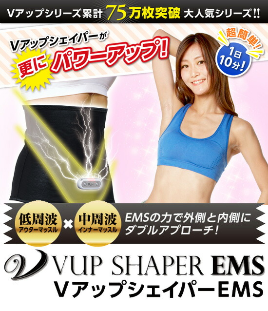 送料無料 Vアップシェイパーems ブイアップシェイパーems パインバリュー店vアップシェイパーems ブイアップシェイパーems Ems付きv アップシェイパー ダイエット ウエストシェイパーems Ems V Up シェイパーems