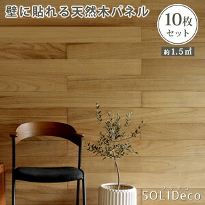 ＼ページ限定・カードケース付／　SOLIDECO ソリデコ 壁に貼れる天然木パネル 10枚組 SLDC-10P 【送料無料】｜パインバリュー店 11,200円