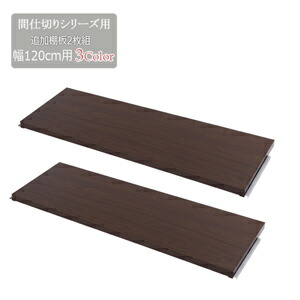 【送料無料】間仕切りパーテーション専用棚板2枚組 幅120cm [間仕切りラックの専用棚板パーツ]