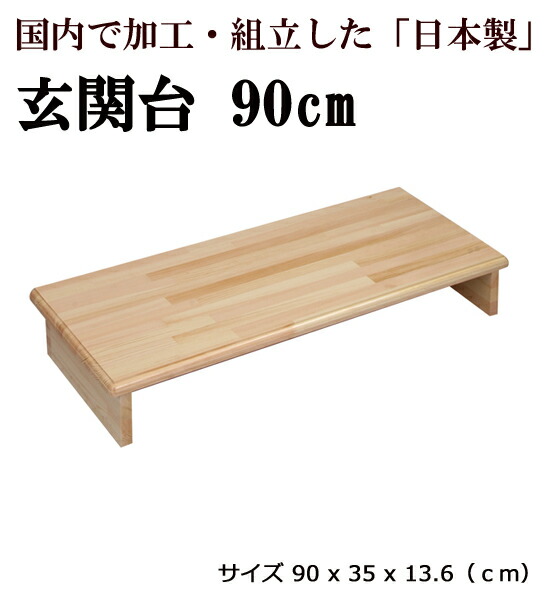 踏み台 玄関台 天然木素材 パインバリュー店 送料無料 後払いok 玄関台 昇降台 はしご 作業台 玄関用ステップ 90cm 完成品 日本製 完成品 幅90cm 玄関踏み台 木製踏み台 送料無料 ステップ台 光大産業 縁台 玄関踏み台 木製 保証書付 Diy