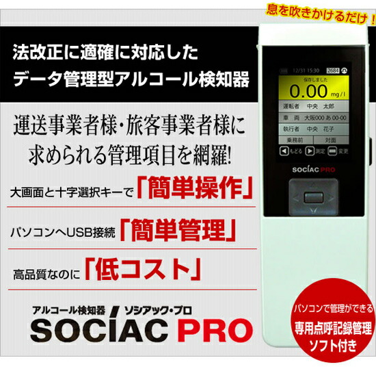 Sc 302 ソシアックpro パインバリュー店 Sc 302 ページ限定 カードケース付 専用点呼記録管理ソフト付き ソシアックpro ページ限定特典 アルコール検査器 業務用 アルコール検知器 ソシアックプロ データ管理型 送料無料 代引料無料 日本製 保証付 会社 Sc 302 ソシアックpro パインバリュー店 Sc 302 ページ限定 カードケース付 専用点呼記録管理ソフト付き ソシアックpro ページ限定特典 アルコール検査器 業務用 アルコール検知器 ソシアックプロ データ管理型 送料無料 代引料無料 日本製 保証付 会社