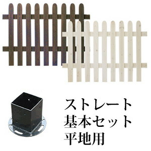 ウッドフェンス 【送料無料】【ピケットフェンス ストレート基本セット 平地用 SFPS1200F-HB】 木製フェンス ガーデニングフェンス ラティス トレリス 天然木