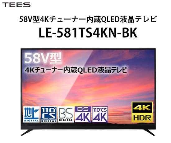 正規激安 送料無料 58v型4kチューナー内蔵qled液晶テレビ Le 581ts4kn Bk 地上波 Bs Cs対応 液晶テレビ 現金特価 Todomundo Org