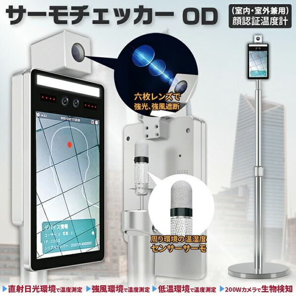 サーモチェッカー マスクの上から測定できる 大型 室外対応 パインバリュー店非接触温度計 室外対応家電 温度測定器 非接触 サーモチェッカーod 室外対応 美容 健康家電 顔認証温度計 室内対応 室内対応 検温器 ページ限定 カードケース付 スタンド 送料無料 サーモチェッカー マスクの上から測定できる 大型 室外対応 パインバリュー店非接触温度計 室外対応家電 温度測定器 非接触 サーモチェッカーod 室外対応 美容 健康家電 顔認証温度計 室内対応 室内対応 検温器 ページ限定 カードケース付 スタンド 送料無料