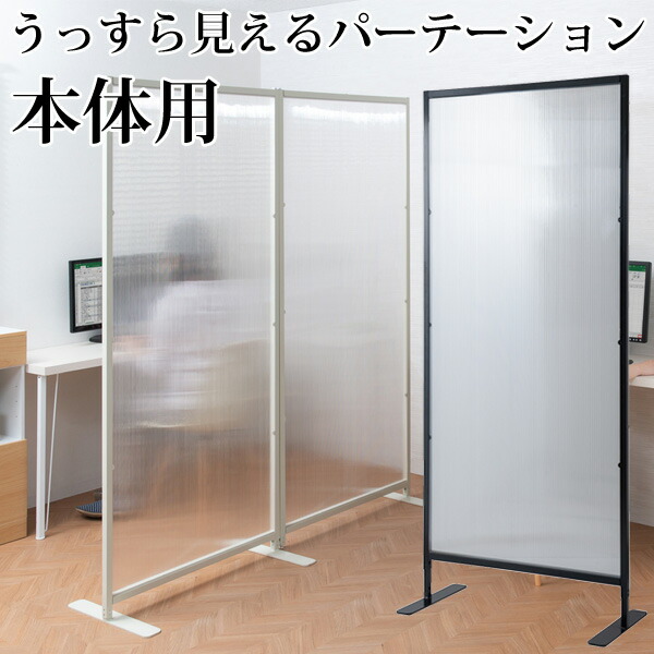 ＼ペイジ押さえる・歌留多入れもの付／ パーテーションボード つつみ隠し 衝立 水しぶき押しとどめる 水しぶき打つ手 幅85糎 日本製【貨物輸送無料】【ROBIN 繋ぎ合わせる中仕切りパーテーション 本体用】