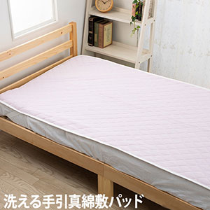 送料無料【手引き真綿敷パッド】中綿 シルク 保温性 吸湿性 春先 秋口 軽い 洗える やさしい シングルサイズ｜パインバリュー店