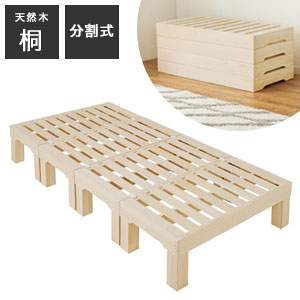 ＼ペイジ制限事項・歌留多入れもの付／ 2WAY寝台【貨物輸送無料】【桐すのこ寝台 シングル MB-6399S】生まれながら醇乎たる 桐白木当てはめる 通気性・調湿性が高い値段で好いたらしいなシングル寝台