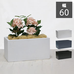 ＼ページ限定・カードケース付／　長方形プランター【送料無料】【マグネシアプランター \