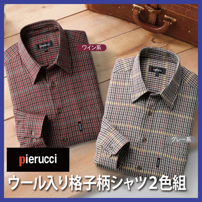 長袖チェックシャツ男性用【送料無料】【ピエルッチ　ウール入り格子柄シャツ2色組GV-059】おしゃれ 上質 ワイン グレー｜パインバリュー店