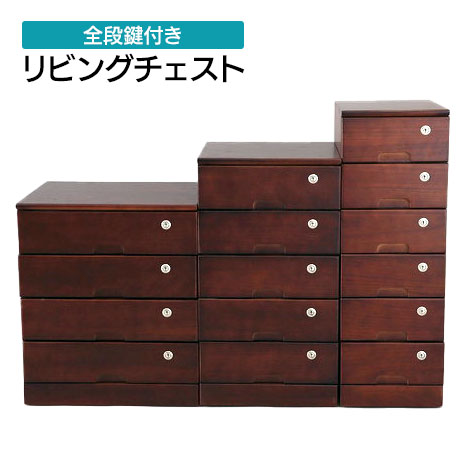 ＼ページ限定・カードケース付／【送料無料】 【天然木桐製 全段カギ付きリビングチェスト ブラウン137t01982】4段 5段 6段 鍵付きリビングチェスト 16,086円