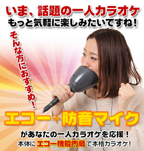 楽天市場 送料無料 保証付 一人deカラオケdx 家庭用カラオケセット 防音マイク ミュートマイク マイクカラオケ カラオケマイク 一人カラオケ 一人deカラオケ パインバリュー楽天市場店