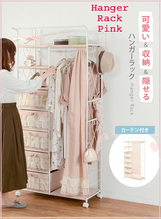 ピンク ハンガーチェスト カーテン付 クローゼットハンガー 可愛い ホワイト Khr 3163pi 送料無料 引き出し付きハンガーラック カーテン付きハンガーラック ピンク カーテン付きハンガーラック 洋服掛け ハンガーラック 目隠し 衣類収納 ワードローブ オシャレ